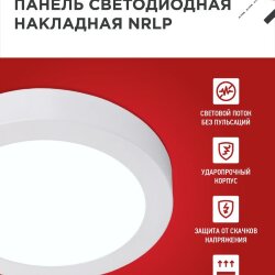 Панель светодиодная накладная круглая NRLP 12Вт 230В 6500К 840Лм 160мм белая IP40 IN HOME