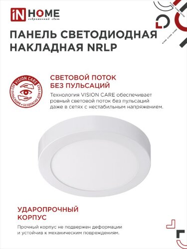 Панель светодиодная накладная круглая NRLP 12Вт 230В 6500К 840Лм 160мм белая IP40 IN HOME - Фото 4