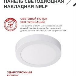 Панель светодиодная накладная круглая NRLP 12Вт 230В 6500К 840Лм 160мм белая IP40 IN HOME