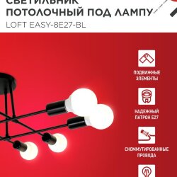 Люстра под лампу LOFT EASY-8E27-BL 8хЕ27 черный IN HOME