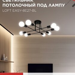 Люстра под лампу LOFT EASY-8E27-BL 8хЕ27 черный IN HOME