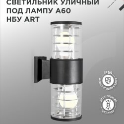 Светильник уличный настенный двусторонний НБУ ART-2хA60-BL алюминиевый черный IP54 IN HOME