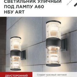 Светильник уличный настенный двусторонний НБУ ART-2хA60-BL алюминиевый черный IP54 IN HOME