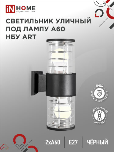 Светильник уличный настенный двусторонний НБУ ART-2хA60-BL алюминиевый черный IP54 IN HOME - Фото