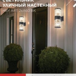 Светильник уличный настенный двусторонний НБУ ART-2хA60-BL алюминиевый черный IP54 IN HOME