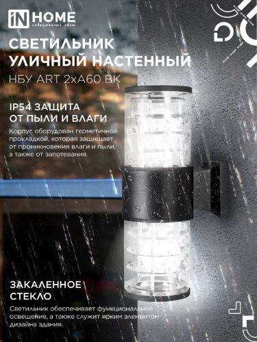 Светильник уличный настенный двусторонний НБУ ART-2хA60-BL алюминиевый черный IP54 IN HOME - Фото 5