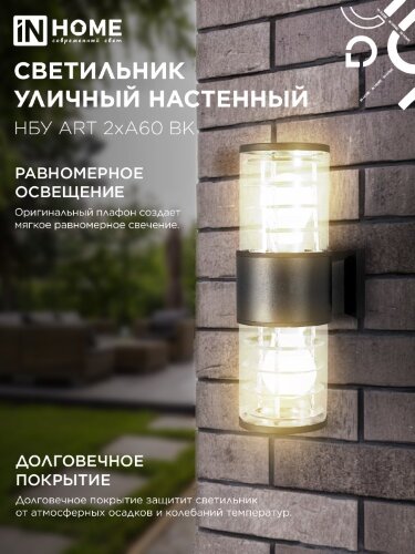 Светильник уличный настенный двусторонний НБУ ART-2хA60-BL алюминиевый черный IP54 IN HOME - Фото 6