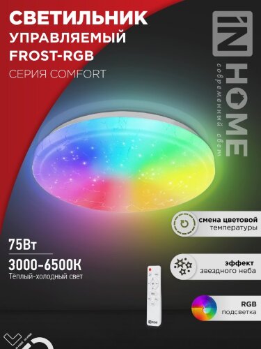 Светильник светодиодный COMFORT FROST-RGB 75Вт 230В 3000-6500K 4400Лм 495x85мм с пультом дистанционного управления IN HOME - Фото