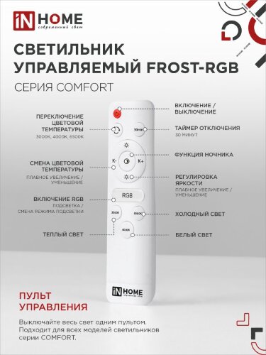Светильник светодиодный COMFORT FROST-RGB 75Вт 230В 3000-6500K 4400Лм 495x85мм с пультом дистанционного управления IN HOME - Фото 8