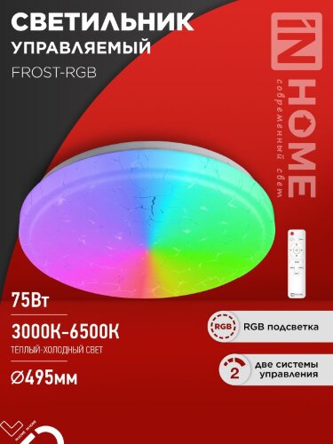 Светильник светодиодный COMFORT FROST-RGB 75Вт 230В 3000-6500K 4400Лм 495x85мм с пультом дистанционного управления IN HOME - Фото 2