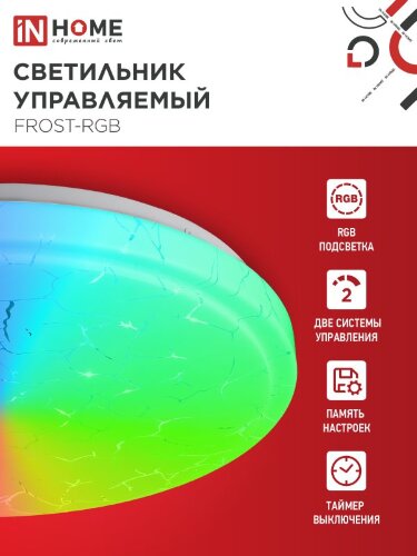 Светильник светодиодный COMFORT FROST-RGB 75Вт 230В 3000-6500K 4400Лм 495x85мм с пультом дистанционного управления IN HOME - Фото 5
