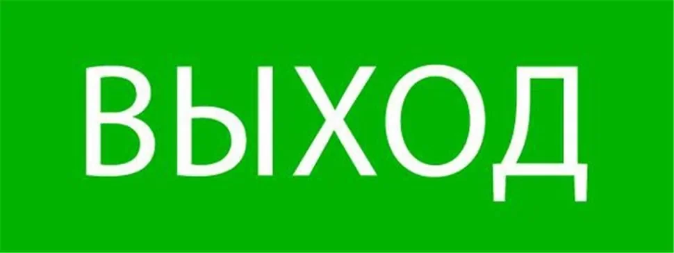 Пиктограмма 'Выход' 320х120мм (для EXIT SAFEWAY-40) EKF pkal-01-01 - фото