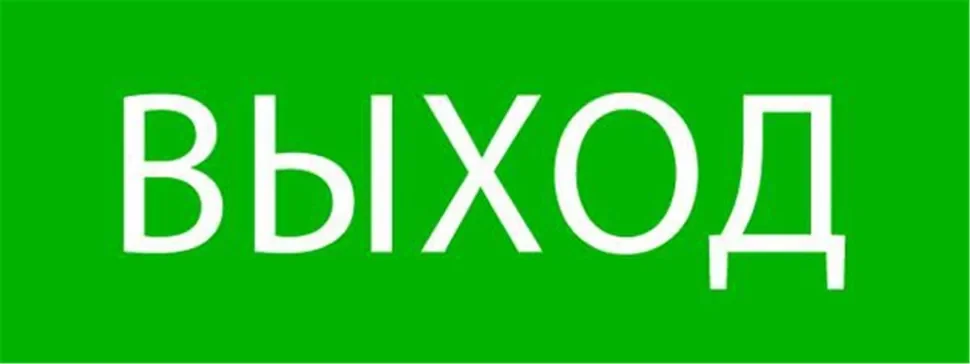 Пиктограмма 'Выход' 320х120мм (для EXIT SAFEWAY-40) EKF pkal-01-01 - фото