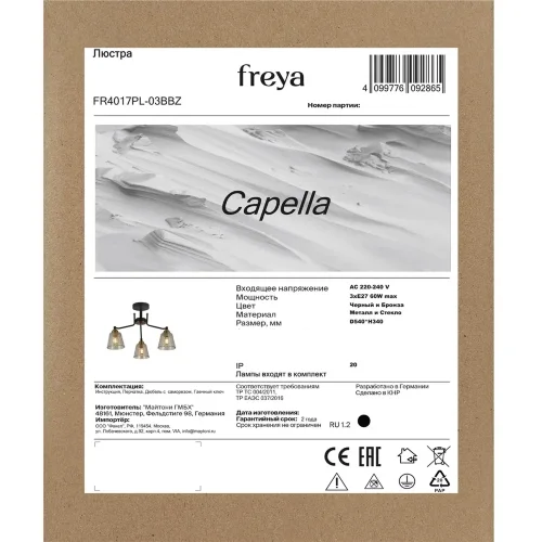 Люстра FR4017PL-03BBZ Капелла E27x3 (Черный и Бронза) FR4017PL-03BBZ - фото 2
