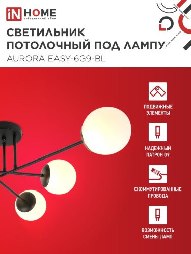 Люстра под лампу AURORA EASY-6G9-BL 6хG9 матовые плафоны, черный корпус IN HOME - Фото 3