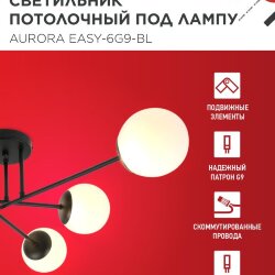 Люстра под лампу AURORA EASY-6G9-BL 6хG9 матовые плафоны, черный корпус IN HOME