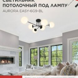 Люстра под лампу AURORA EASY-6G9-BL 6хG9 матовые плафоны, черный корпус IN HOME