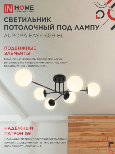 Люстра под лампу AURORA EASY-6G9-BL 6хG9 матовые плафоны, черный корпус IN HOME - Фото 4
