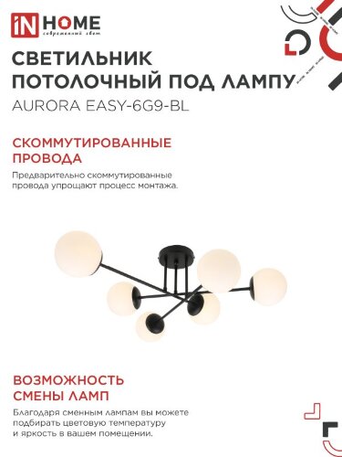 Люстра под лампу AURORA EASY-6G9-BL 6хG9 матовые плафоны, черный корпус IN HOME - Фото 5