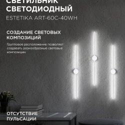 Светильник настенный светодиодный ESTETIKA ART-60C-40WH 10Вт 230В 4000K 700Лм 600х60x98 белый IN HOME
