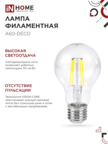 Лампа светодиодная LED-A60-deco 11Вт 230В Е27 6500К 1160Лм прозрачная IN HOME - Фото 8