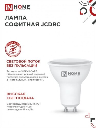 Лампа светодиодная LED-JCDRC-VC 8Вт 230В GU10 6500К 720Лм IN HOME - Фото 7