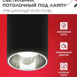 Светильник потолочный с диффузором НПБ ЦИЛИНДР-GU10-CH/BL под GU10 70x100мм черный IN HOME