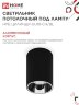 Светильник потолочный с диффузором НПБ ЦИЛИНДР-GU10-CH/BL под GU10 70x100мм черный IN HOME - Фото 5