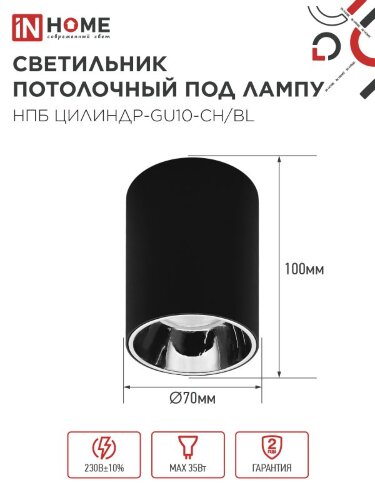 Светильник потолочный с диффузором НПБ ЦИЛИНДР-GU10-CH/BL под GU10 70x100мм черный IN HOME - Фото 3