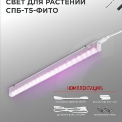 Светильник светодиодный СПБ-Т5 STD-ФИТО красно-синий спектр 15Вт 900мм IN HOME