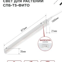 Светильник светодиодный СПБ-Т5 STD-ФИТО красно-синий спектр 15Вт 900мм IN HOME