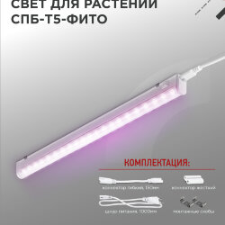 Светильник светодиодный СПБ-Т5 STD-ФИТО красно-синий спектр 15Вт 900мм IN HOME