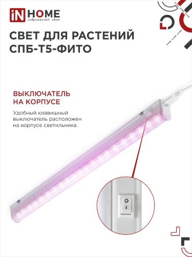 Светильник светодиодный СПБ-Т5 STD-ФИТО красно-синий спектр 15Вт 900мм IN HOME - Фото 7