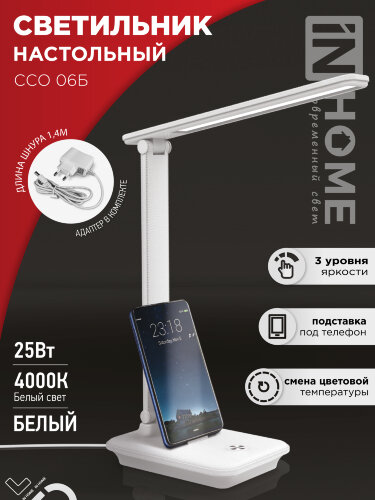 Светильник настольный светодиодный SIMPLE ССО-06Б 12Вт 600Лм сенсор, с подставкой под телефон, адаптер БЕЛЫЙ IN HOME - Фото