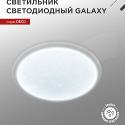 Светильник светодиодный серии DECO GALAXY 48Вт 230В 6500К 4320Лм 450х68мм IN HOME