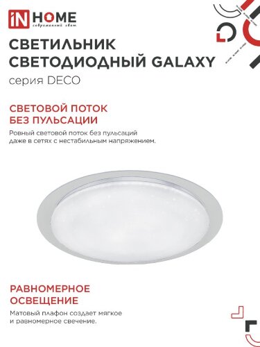 Светильник светодиодный серии DECO GALAXY 48Вт 230В 6500К 4320Лм 450х68мм IN HOME - Фото 5