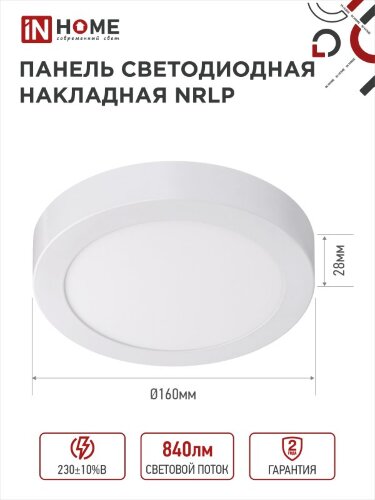Панель светодиодная накладная круглая NRLP 12Вт 230В 4000К 840Лм 160мм белая IP40 IN HOME - Фото 2