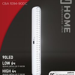 Светильник светодиодный аварийный СБА 1094-90DC 90LED 2.0Ah lithium battery DC IN HOME