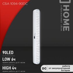 Светильник светодиодный аварийный СБА 1094-90DC 90LED 2.0Ah lithium battery DC IN HOME