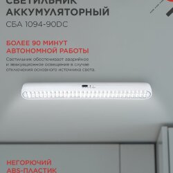 Светильник светодиодный аварийный СБА 1094-90DC 90LED 2.0Ah lithium battery DC IN HOME