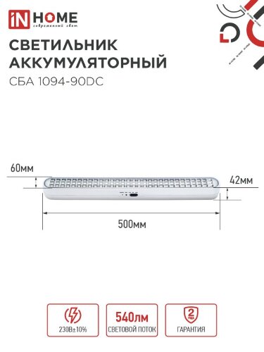 Светильник светодиодный аварийный СБА 1094-90DC 90LED 2.0Ah lithium battery DC IN HOME - Фото 6