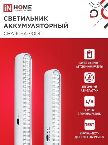Светильник светодиодный аварийный СБА 1094-90DC 90LED 2.0Ah lithium battery DC IN HOME - Фото 7