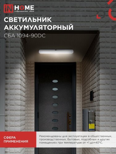 Светильник светодиодный аварийный СБА 1094-90DC 90LED 2.0Ah lithium battery DC IN HOME - Фото 8