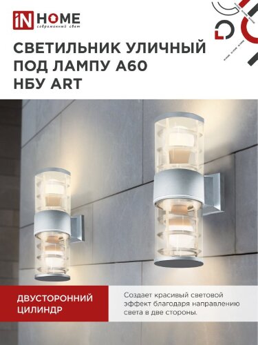 Светильник уличный настенный двусторонний НБУ ART-2хA60-GR алюминиевый серый IP54 IN HOME - Фото 7