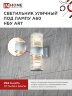 Светильник уличный настенный двусторонний НБУ ART-2хA60-GR алюминиевый серый IP54 IN HOME - Фото 5