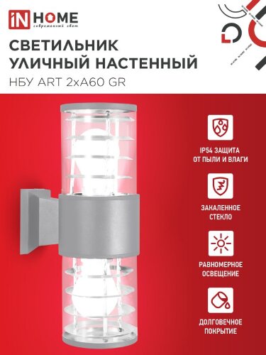 Светильник уличный настенный двусторонний НБУ ART-2хA60-GR алюминиевый серый IP54 IN HOME - Фото 2