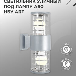 Светильник уличный настенный двусторонний НБУ ART-2хA60-GR алюминиевый серый IP54 IN HOME