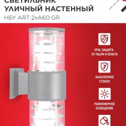 Светильник уличный настенный двусторонний НБУ ART-2хA60-GR алюминиевый серый IP54 IN HOME