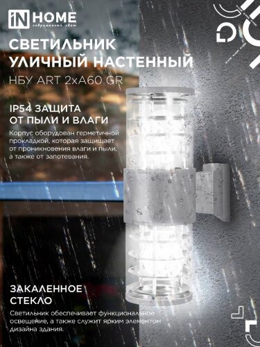 Светильник уличный настенный двусторонний НБУ ART-2хA60-GR алюминиевый серый IP54 IN HOME - Фото 5