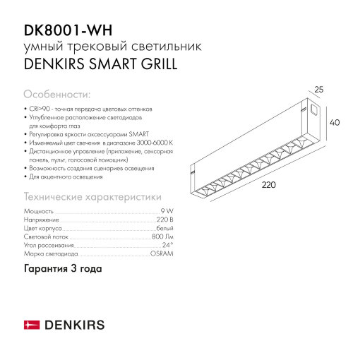 DK8001-WH Линейный светильник SMART LENS 9W DIM 3000K-6000K белый. Фото 6